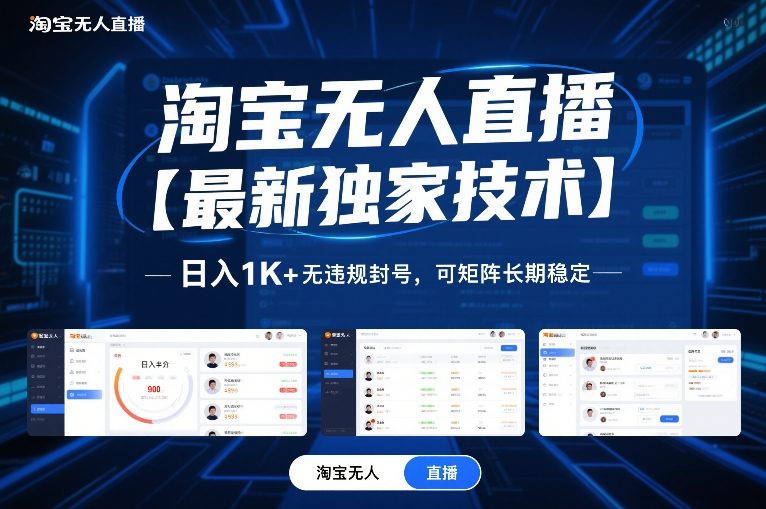 淘宝无人直播【最新独家技术】，日入1K+无违规封号，可矩阵长期稳定【揭秘】-hcnxn