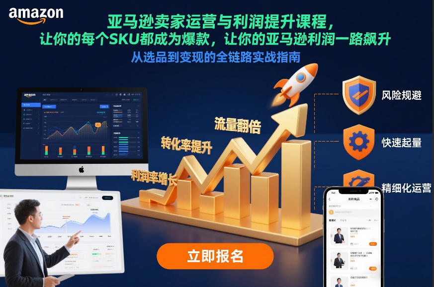 亚马逊卖家运营与利润提升课程，让你的每个SKU都成为爆款，让你的亚马逊利润一路飙升(更新26年3月)-hcnxn