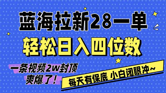 AI软件拉新28一单，轻松日入四位数，每天有保底，无上限，次日结算，2026小白闭眼冲！-hcnxn