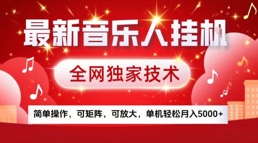 最新音乐人挂G，全网独家技术，简单操作，可矩阵，可放大，单机轻松月入5k+【揭秘】-hcnxn