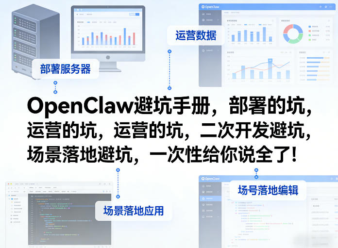 OpenClaw小龙虾避坑手册，部署的坑，运营的坑，二次开发避坑，场景落地避坑，一次性给你说全了！-hcnxn