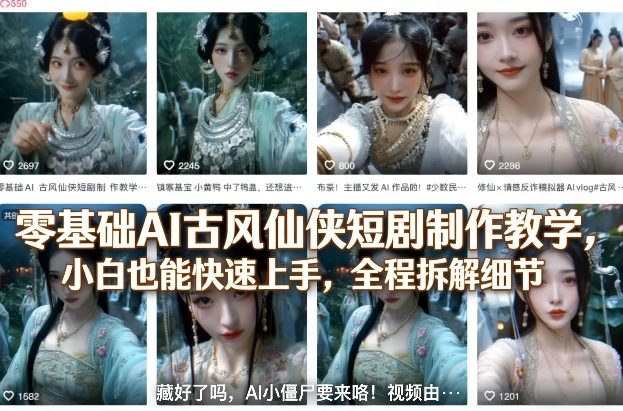 零基础AI古风仙侠短剧制作教学，小白也能快速上手，全程拆解细节-hcnxn