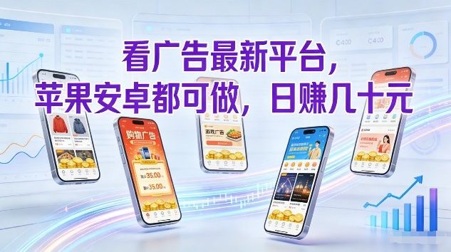 看广告最新平台，苹果安卓都可做，单机日撸几十，不用费脑【揭秘】-hcnxn