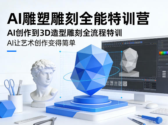 AI雕塑雕刻全能特训营，AI创作到3D造型雕刻全流程特训，AI让艺术创作变得简单-hcnxn