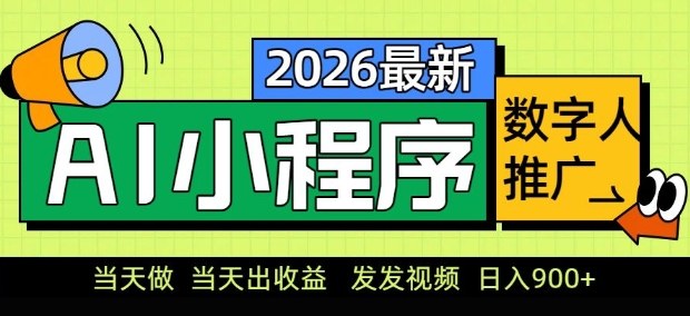 2026最新AI数字人小程序推广项目，当天做当天出收益，发发视频，日入9张【揭秘】-hcnxn
