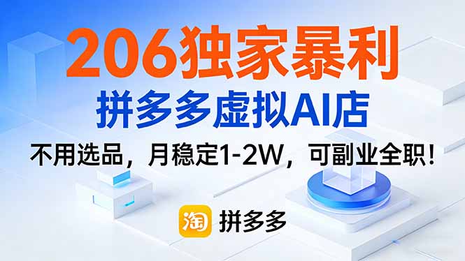 206独家暴利，拼多多虚拟AI店，不用选品，月稳定1-2W，可副业全职！-hcnxn