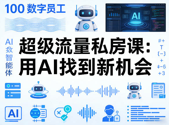 你的AI数字员工100个智能体，超级流量私房课，用AI找到新机会-hcnxn