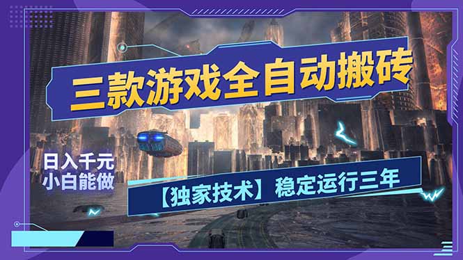 三款可全自动搬砖的游戏，日入千元，稳定运行三年，小白也能做！-hcnxn