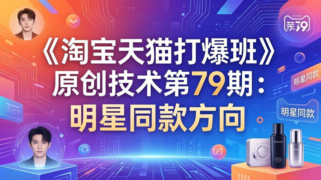 《淘宝天猫打爆班》原创技术第79期：明星同款方向-hcnxn