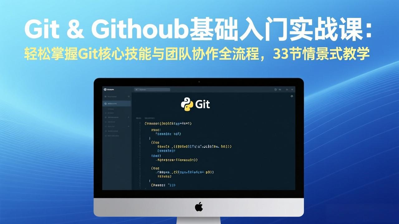 Git & GitHub基础入门实战课：轻松掌握Git核心技能与团队协作全流程，33节情景式教学-hcnxn