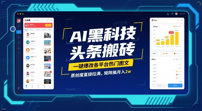 AI黑科技头条搬砖，一键爆改各平台热门图文，原创度直接拉满，矩阵搞月入2W【揭秘】-hcnxn
