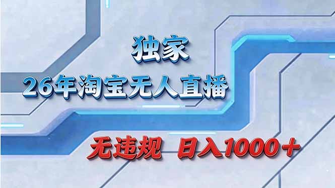 拒绝死工资！淘宝无人直播，让你睡觉都在进账-hcnxn