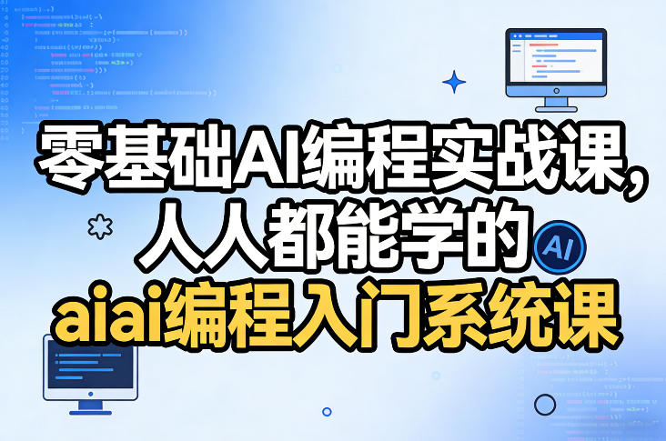 零基础AI编程实战课，人人都能学的ai编程入门系统课-hcnxn