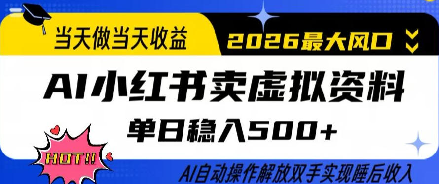 当天做当天收益，AI小红书卖虚拟资料单日稳入5张+，AI自动操作，解放双手实现睡后收入【揭秘】-hcnxn