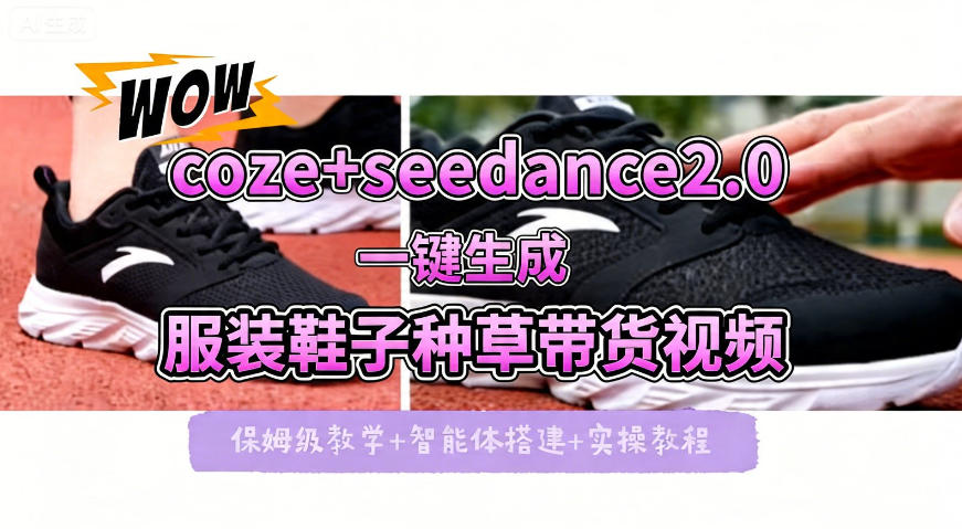 coze+即梦seedance2.0一键生成服装鞋子带货种草视频！全流程保姆级教学-hcnxn