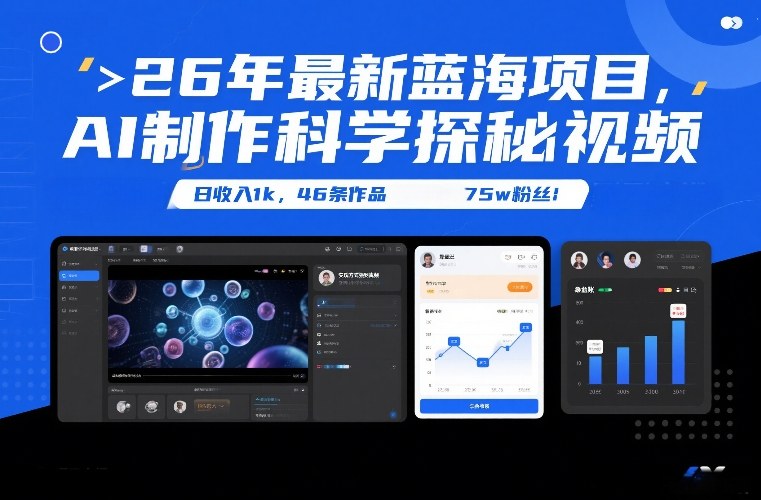 26年最新蓝海项目，AI制作科学探秘视频，变现方式强到离谱，日收入1k，46条作品75w粉丝-hcnxn