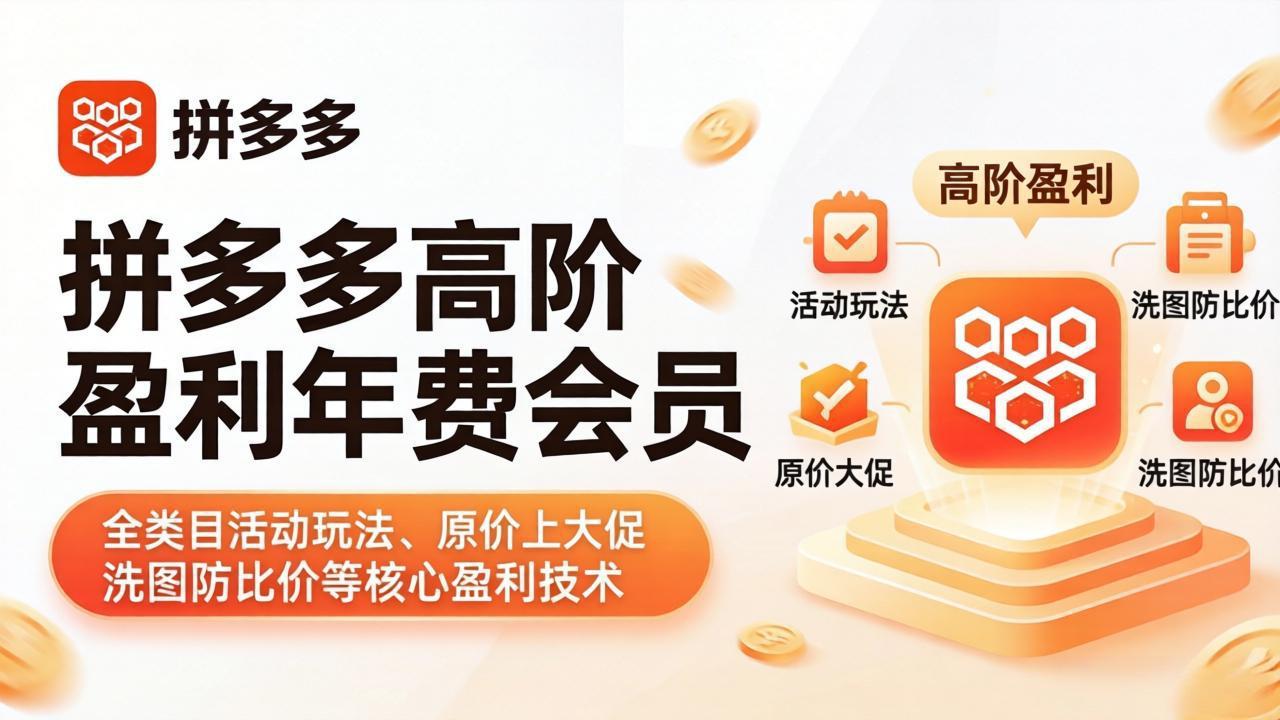 拼多多高阶盈利年费会员(更新4月19-hcnxn