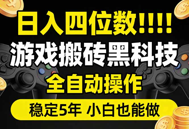 日入四位数！游戏搬砖黑科技全自动操作，一键抢货稳定5年多，小白也能做，手把手带-hcnxn