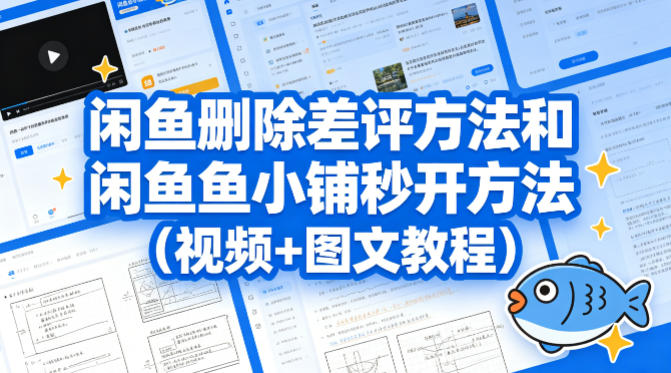 闲鱼删除差评方法和闲鱼鱼小铺秒开方法(视频+图文教程)-hcnxn