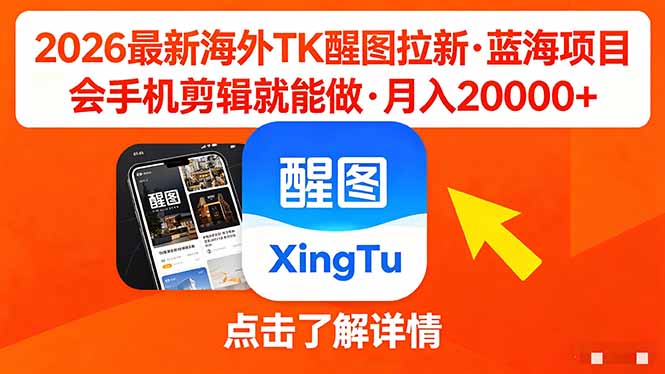 26年最新海外Tk醒图拉新，蓝海项目，会手机剪辑就可以做，月入20000＋-hcnxn