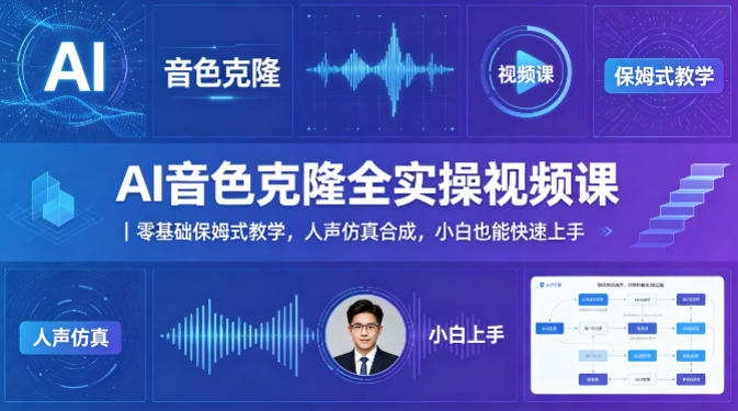 AI音色克隆全实操视频课｜零基础保姆式教学，人声仿真合成，小白也能快速上手-hcnxn