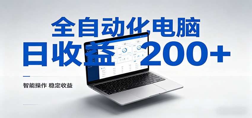 一台电脑全自动化，日收益达200+，个人与团队均可轻松落地-hcnxn
