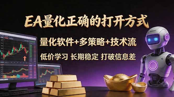 EA量化正确的打开方式。聪明软件+多策略+技术流，小白也可以轻松学会，长期稳定，终身受益，...-hcnxn