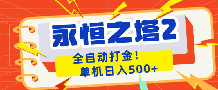 永恒之塔2全自动游戏打金，单机日入500+，非常简单，当天见收益【揭秘】-hcnxn