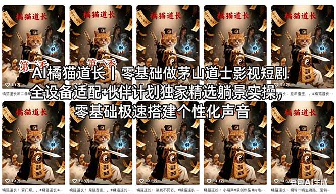 AI橘猫道长茅山道士短剧教程｜零基础傻瓜式操作，AI一键生成古风玄幻爆款短视频快速变现-hcnxn