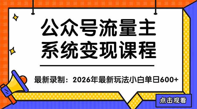 公众号流量主系统变现教程：从0到1打造持续变现的流量账号，小白也能突破10W+文章-hcnxn
