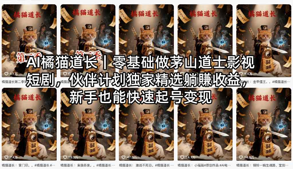 AI橘猫道长｜零基础做茅山道士影视短剧，伙伴计划独家精选躺賺收益，新手也能快速起号变现-hcnxn