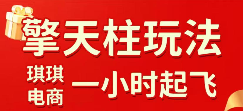拼多多擎天柱玩法，从起链接逻辑、直通车考核、裂变商品等实操维度，教你快速起店且稳定获流(更新2026年4月)-hcnxn