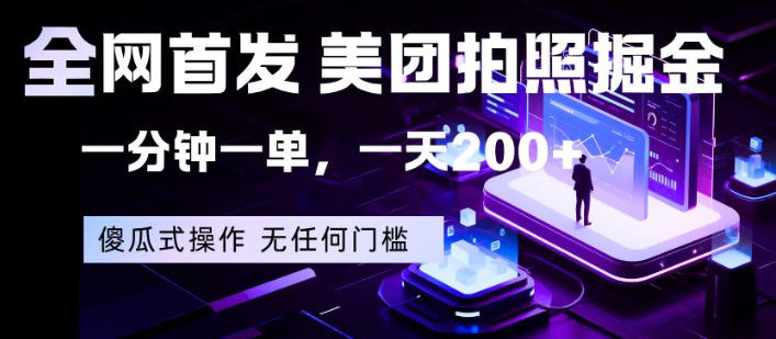 全网首发，美团拍照掘金，一分钟一单，一天200+，一部手机即可，无任何门槛【揭秘】-hcnxn