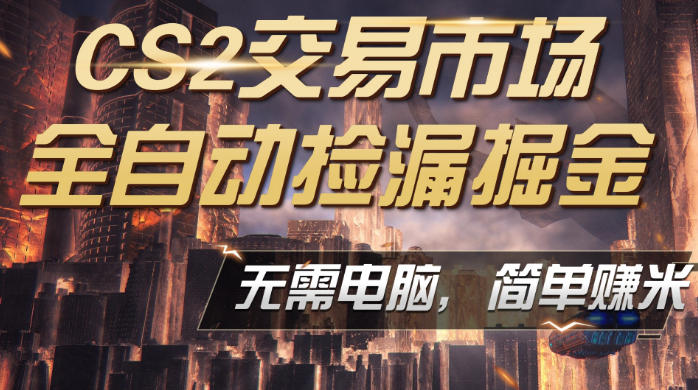 CS2市场云自动监控运行批量捡漏，包教包会，手机即可完成全部操作，稳定运行多年，支持任何形式验证，日入300+【揭秘】-hcnxn