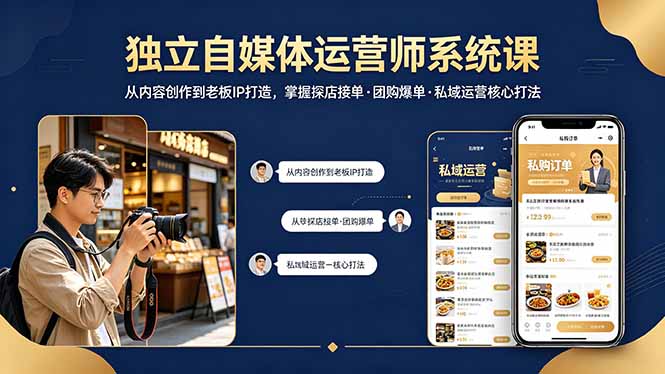 独立自媒体运营师系统课｜从内容创作到老板IP打造，掌握探店接单·团购爆单·私域运营核心打法-hcnxn