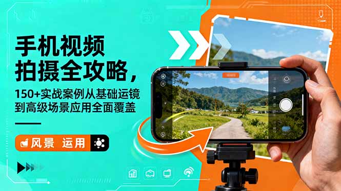 手机视频拍摄全攻略，150+实战案例从基础运镜到高级场景应用全面覆盖-hcnxn