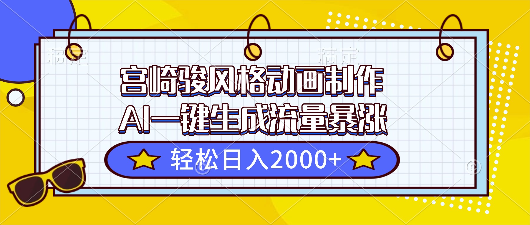 宫崎骏风格动画制作，AI一键生成流量暴涨，轻松日入2000+-hcnxn