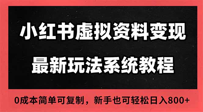 2025小红书虚拟资料最新开店运营教程，搜索流变现玩法，一人多店0成本...-hcnxn