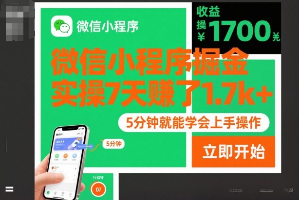 微信小程序掘金，实操7天賺了1.7k+，操作简单，5分钟就能学会上手操作【揭秘】-hcnxn