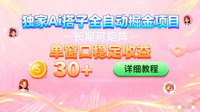 ai全自动交友掘金项目 挂机可矩阵 单窗口轻松日入30+-hcnxn