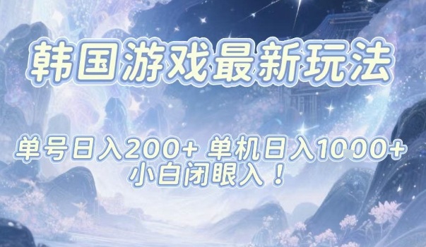 韩国游戏最新玩法，单号收益200+，单机收益1k+，小白闭眼入【揭秘】-hcnxn
