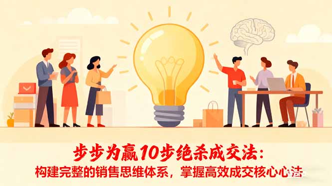 步步为赢10步绝杀成交法：构建完整的销售思维体系，掌握高效成交核心心法-hcnxn