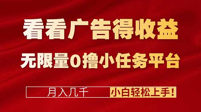 看看广告得收益＋无限量0撸小任务平台，月入几千！小白轻松上手!-hcnxn