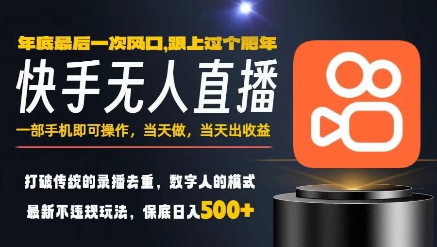 一部手机，当天出收益，轻松日入5张+，小白轻松上手，年前最后一个风口项目【揭秘】-hcnxn