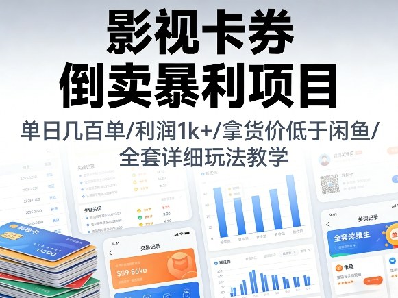 影视卡券倒卖暴利项目，单日几百单，利润1k+，拿货价低于闲鱼，全套详细玩法教学【揭秘】-hcnxn
