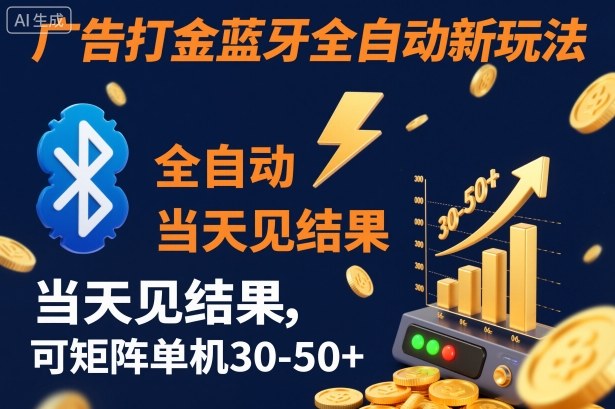 【广告打金】蓝牙全自动新玩法，当天见结果，可矩阵单机30-50+【揭秘】-hcnxn