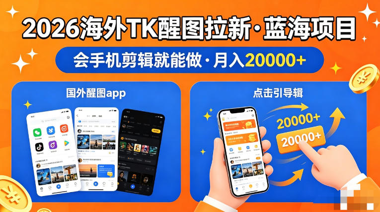 图出海拉新，全网火爆风口项目，只要会简单手机剪辑，轻松上手，当天见收益，日入四位数【揭秘】-hcnxn