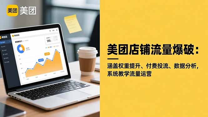 美团店铺流量爆破：涵盖权重提升、付费投流、数据分析，系统教学流量运营-hcnxn