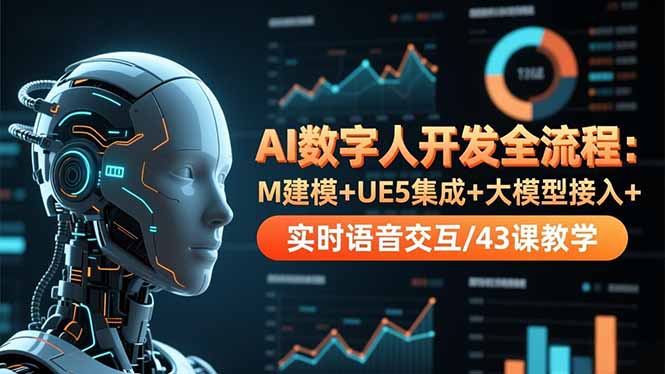 AI数字人开发全流程：M建模+UE5集成+大模型接入+实时语音交互/43课教学-hcnxn