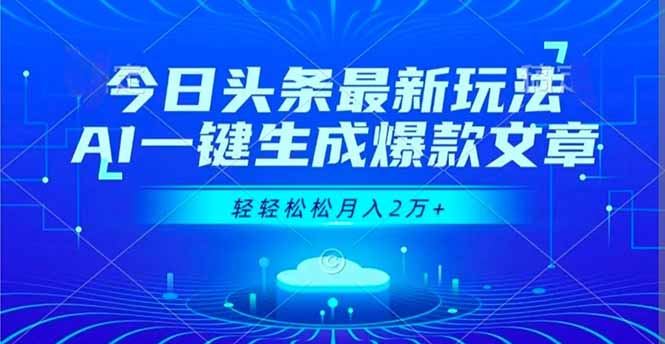 今日头条最新玩法，AI一键生成爆款文章，轻轻松松月入2万+-hcnxn